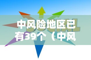 中风险地区已有39个(中风险是好事还是坏事) 中风险地区已有39个(中风险是好事还是坏事)