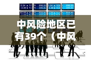 中风险地区已有39个(中风险是好事还是坏事) 中风险地区已有39个(中风险是好事还是坏事)