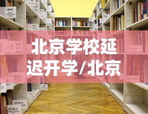 北京学校延迟开学/北京学校停课了吗