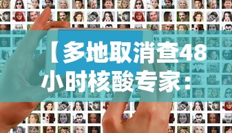 【多地取消查48小时核酸专家：非躺平,取消回国48小时核酸检测】