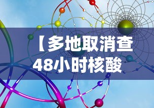 【多地取消查48小时核酸专家：非躺平,取消回国48小时核酸检测】