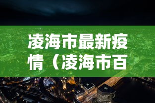 凌海市最新疫情（凌海市百度百科）