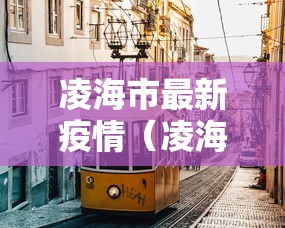 凌海市最新疫情（凌海市百度百科）
