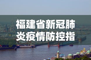 福建省新冠肺炎疫情防控指挥部/福建省新冠肺炎疫情防控指挥部通告