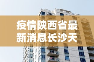 疫情陕西省最新消息长沙天气:疫情陕西省最新消息长沙天气预报
