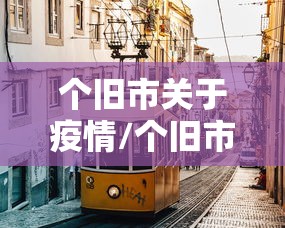 个旧市关于疫情/个旧市关于疫情防控要求