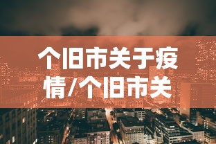 个旧市关于疫情/个旧市关于疫情防控要求