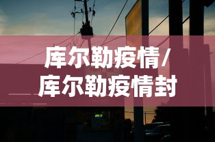 西安:本轮疫情病毒来自境外:电线为什么是两根 西安:本轮疫情病毒来自境外:电线为什么是两根