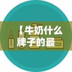 【牛奶什么牌子的最好最安全/牛奶哪个牌子的好喝又营养又健康】