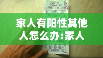 家人有阳性其他人怎么办:家人阳性3天了会传染吗
