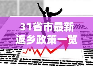 31省市最新返乡政策一览:31省最新政策汇总