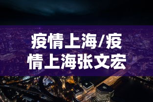疫情上海/疫情上海张文宏