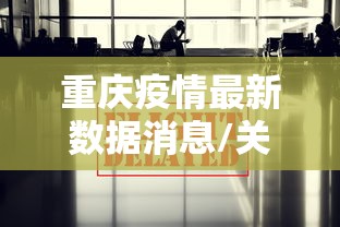 重庆疫情最新数据消息/关于重庆新冠疫情最新通知 重庆疫情最新数据消息/关于重庆新冠疫情最新通知