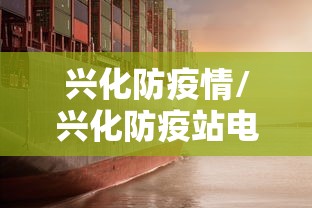 兴化防疫情/兴化防疫站电话是多少