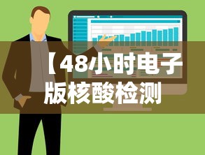 【48小时电子版核酸检测报告在哪看,48小时电子版核酸报告在哪查】