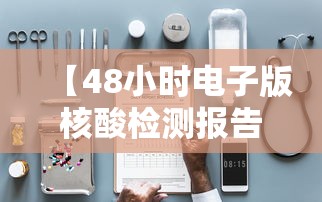【48小时电子版核酸检测报告在哪看,48小时电子版核酸报告在哪查】