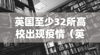 英国至少32所高校出现疫情(英国多所学校停课) 英国至少32所高校出现疫情(英国多所学校停课)