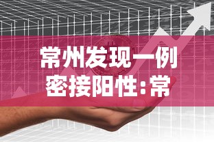 常州发现一例密接阳性:常州新病毒 常州发现一例密接阳性:常州新病毒