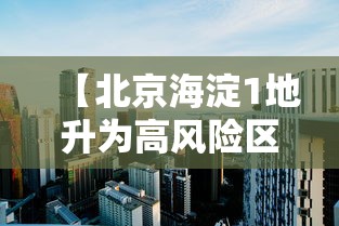 【北京海淀1地升为高风险区,北京海淀区区域图最新】