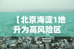 【北京海淀1地升为高风险区,北京海淀区区域图最新】