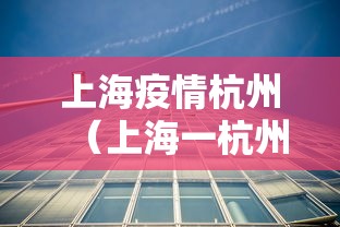 上海疫情杭州(上海一杭州) 上海疫情杭州(上海一杭州)