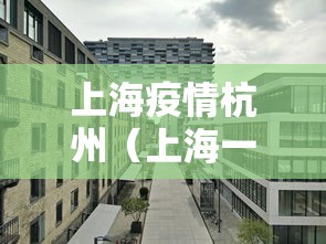 上海疫情杭州(上海一杭州) 上海疫情杭州(上海一杭州)