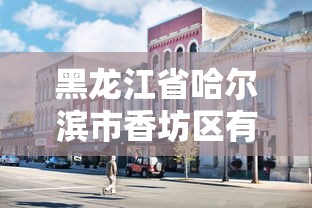 黑龙江省哈尔滨市香坊区有疫情吗/哈尔滨香坊区属于哪个区