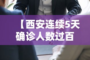 【西安连续5天确诊人数过百,西安近期确诊病例突然增多】 【西安连续5天确诊人数过百,西安近期确诊病例突然增多】