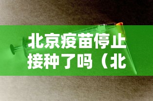 北京疫苗停止接种了吗（北京疫苗接种时间表）