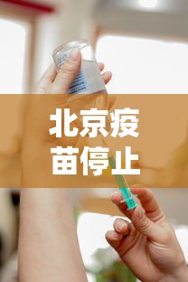 北京疫苗停止接种了吗（北京疫苗接种时间表）