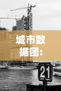 城市数据团:城市数据团各大城市人口 城市数据团:城市数据团各大城市人口