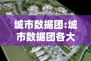 城市数据团:城市数据团各大城市人口 城市数据团:城市数据团各大城市人口