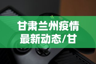 甘肃兰州疫情最新动态/甘肃疫情紧急通告 甘肃兰州疫情最新动态/甘肃疫情紧急通告