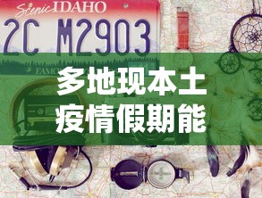 多地现本土疫情假期能安心出行吗/多地现本土疫情假期能安心出行吗视频