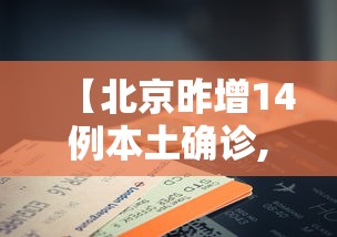 【北京昨增14例本土确诊,北京新增病例】 【北京昨增14例本土确诊,北京新增病例】