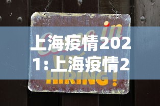 上海疫情2021:上海疫情2025年9月 上海疫情2021:上海疫情2025年9月