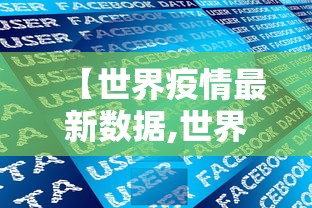 【世界疫情最新数据,世界疫情今日一览表】