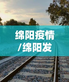 绵阳疫情/绵阳发布重要通告