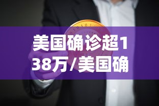 美国确诊超138万/美国确诊病例 美国确诊超138万/美国确诊病例