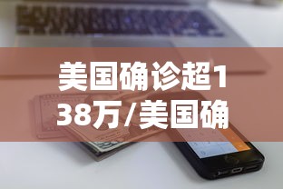 美国确诊超138万/美国确诊病例 美国确诊超138万/美国确诊病例