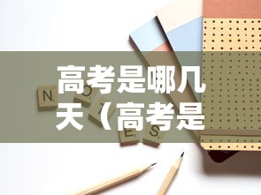 高考是哪几天（高考是哪几天2026年）