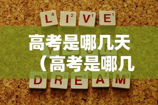高考是哪几天（高考是哪几天2026年）