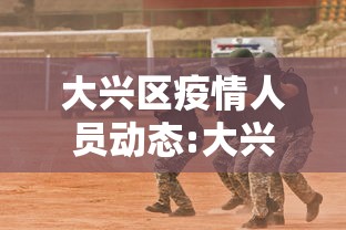 大兴区疫情人员动态:大兴全区所有人员