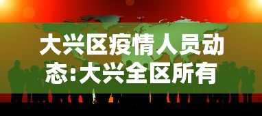 大兴区疫情人员动态:大兴全区所有人员