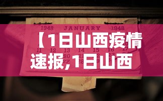 【1日山西疫情速报,1日山西疫情速报图】 【1日山西疫情速报,1日山西疫情速报图】