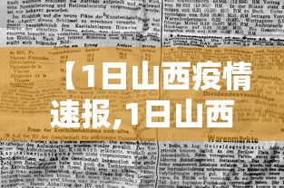 【1日山西疫情速报,1日山西疫情速报图】 【1日山西疫情速报,1日山西疫情速报图】