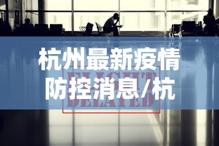 杭州最新疫情防控消息/杭州疫情情况