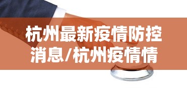 杭州最新疫情防控消息/杭州疫情情况