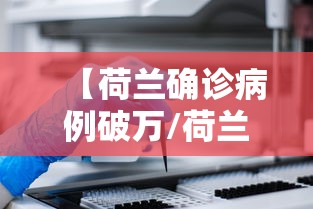 【荷兰确诊病例破万/荷兰病都有哪些国家】