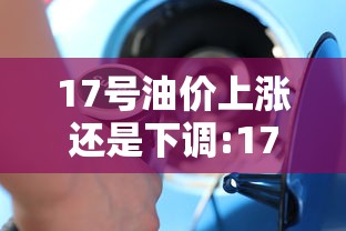 17号油价上涨还是下调:17号油价走势最新消息今天